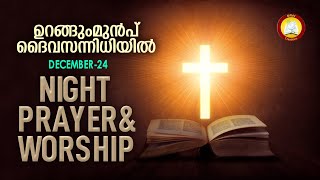 ഉറങ്ങും മുൻപ് ദൈവ സന്നിധിയിൽ # Night Prayer and Worship # Rathri Japam 24th of December 2022