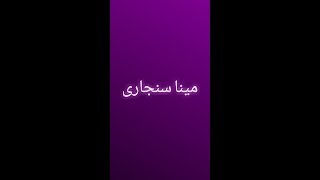 #x202b;فيديو كليب اغنيه زى الجموسه فى اكلتها|كليمات:احمد رفعت غناء:مينا سنجارى#x202c;lrm;