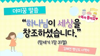 미취학 설교 l 하나님이 세상을 창조하셨습니다(창세기 1장 31절) l 복음설교 l 주일학교 l 유치부 유아부 설교