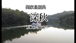 劉家昌經典 (2024.12.1 峨眉湖)