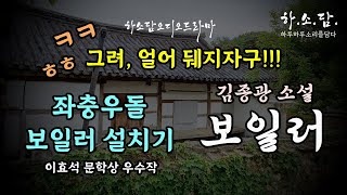 [워쪄! 재밌어유!] 김사또, 오지랖 부부가 영업사원의 꼬임에 넘어가 보일러를 장만하지만...  [보일러-김종광]  #하소담오디오드라마 | 오디오북 Podcast