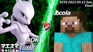 マエスマ1on1#254＜決勝＞AOK(ミュウツー）VS あcola(スティーブ)【#スマブラSP/#マエスマ】【オンライン大会/SSBU】