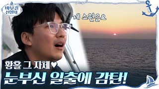 눈부신 일출에 감탄하는 선발대! 황홀 그 자체♥ (제 소원은요)#바닷길선발대 | K-Ocean Pathfinders EP.8 | tvN 201206 방송