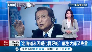 要先想清楚在講...日本前副首相麻生太郎再傳\