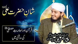 Mola Ali عليه السلام‎ ki Muhabbat | Mola Ali عليه السلام‎ ki Shan | Syed Mohsin Ali Gillani