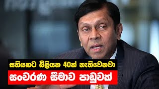 සතියකට බිලියන 40ක් නැතිවෙනවා - සංචරණ සීමාව පාඩුවක්  - Hiru News