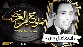برنامج ممنوع من العرض - قصة حياة  اسماعيل يس