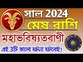 Mesh rashi 2024 in Bengali || মেষ রাশি ২০২৪ সাল কেমন যাবে? || Mesh rashifal || Aries 2024 🔥