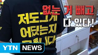 [자막뉴스] 뻔한 마트는 가라...'B급 감성' 가득한 만물상! / YTN