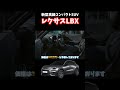 レクサスの一番コンパクトな高級suv lbx！2023年11月発売。 shorts lbx レクサス