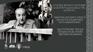 Հրաչյա Քոչարի ելույթը Ավետիք Իսահակյանի 85 ամյակին /1960