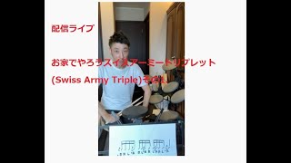 お家でやろうスイスアーミートリプレット(Swiss Army Triplet)その1【ドラスコ】