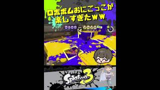 【スプラ3】ロボボムしか使えない鬼ごっこが楽しすぎたｗｗ#shorts #スプラトゥーン3