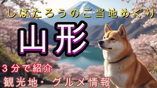 【3分でわかる山形観光】しばたろうのご当地めぐり山形編｜絶景・グルメ・温泉を凝縮