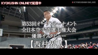 【PV】第53回全日本大会優勝インタビュー／西村界人