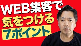 WEB集客で気をつける７ポイント（BtoB企業にも使える！）