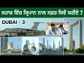 ਜਹਾਜ਼ ਵਿੱਚ ਕ੍ਰਿਪਾਨ ਨਾਲ ਸਫ਼ਰ ਕਿਵੇਂ ਕਰੀਏ ? Kirpan in plane | Dubai 3