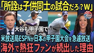 【海外の反応】「所詮は子供同士の試合だろ？w」米放送局ESPNが大谷翔平も出ていた日本の甲子園大会を急遽放送し海外で熱狂ファンが続出した理由