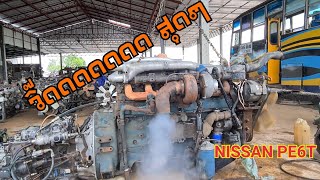 NISSAN  PE6T 260PSตัวนี้จัดว่าสุดแล้วทั้งร้านมีตัวเดียวใครหาอยู่จัดเลยครับไม่ผิดหวัด