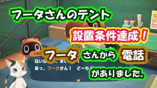 【あつまれどうぶつの森：はじめての方向け】フータさんのテント、設置条件達成のため、設置場所を決める事を依頼される電話をもらう。