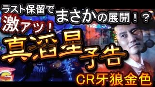 CR牙狼金色になれ　激アツ！GARO保留＆真･滔星予告！！【たぬパチ！】