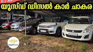 കിടിലൻ ലോൺ സൗകര്യത്തിൽ | USED DIESEL CARS | MT AUTOS | EP 1171