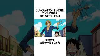 【ワンピース】ヤソップの気になる雑学 #shorts #onepiece #ヤソップ