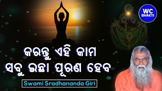 କରନ୍ତୁ ଏହି କାମ ଜାହା ଇଛା ସବୁ ପାଇବେ || ସ୍ୱାମୀ ଶ୍ରଦ୍ଧାନନ୍ଦଗିରି || WC BHAKTI