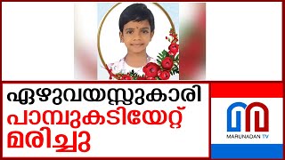 മുറ്റത്ത് കളിച്ചു കൊണ്ട് നിന്ന കുട്ടി പാമ്പുകടിയേറ്റ് മരിച്ചു   I  kottayam pala