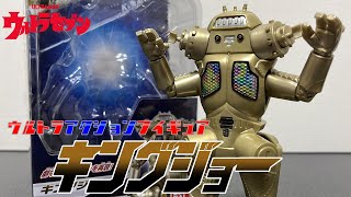 【レビュー】ロボット怪獣の元祖！ぺダン星最強の兵器でウルトラマンを蹴散らせ！ウルトラアクションフィギュア キングジョー