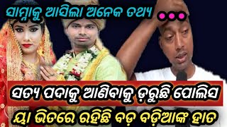 ସୌମ୍ୟଙ୍କ ଭାଇ ରଖିଲେ ଅନେକ ତଥ୍ୟ...ସତ୍ୟ ପଦାକୁ ଆଣିବାକୁ ଚାହୁଁନି ପୋଲିସ...ରହିଛି ବଡ଼ ବଡ଼ିଆଙ୍କ ହାତ।