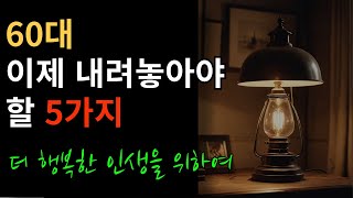 60대 이제 내려놓아야할 5가지. \