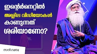 ഇൻ്റെർനെറ്റിൽ അശ്ലീല വിഡിയോകൾ കാണുന്നത് ശരിയാണോ ?