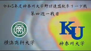 令和５年度神奈川大学野球連盟秋季リーグ戦第四週一戦目　横浜商科大学vs神奈川大学