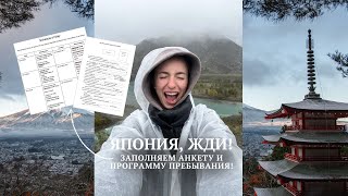 ВИЗА В ЯПОНИЮ: ЗАПОЛНЯЕМ АНКЕТУ И ПРОГРАММУ ПРЕБЫВАНИЯ