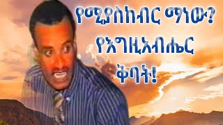 የሚያስከብር ማነው? የእግዚአብሔር ቅባት! Who is honored? God's anointing! Alemneh Jemberu አለምነህ ጀምበሩ