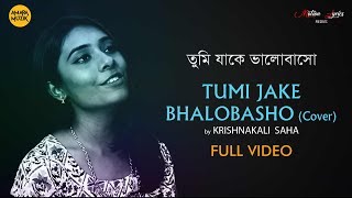 Tumi Jake Bhalobasho  Lyrical Cover Video | তুমি যাকে ভালোবাসো  | Praktan | Krishnakali | Anupam