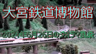 大宮鉄道博物館　令和6年6月26日のジオラマ風景