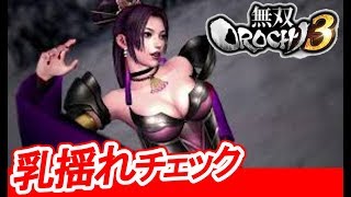 【揺れ判定】無双OROCHI3 濃姫【ギャラリー鑑賞】Warriors Orochi 4