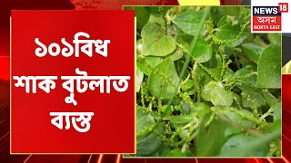 Goru Bihu 2022 | Naharkatiaত পৰম্পৰা ৰক্ষা কৰি বাৰীত সংগ্ৰহ কৰিছে এশ এবিধ শাক