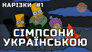 Сімпсони Українською - Нарізка моментів #1