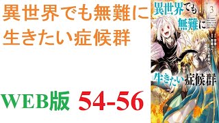 【朗読】気づけば異世界の山の中に取り残された主人公。WEB版 54-56