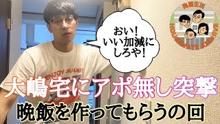 【突撃】最後にどうしても大嶋の料理が食べたい！上杉がワクチン接種前日に大嶋宅にアポ無し突撃！！