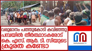 പമ്പയിൽ കെ. എസ്. ആർ. ടി. സിയുടെ ക്രമീകരണങ്ങൾ പരാജയം, ഉന്തും തള്ളും കലഹവും പതിവ് l KSRTC Nilakkal