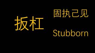 教你学说北京话┃Beijing dialect teaching┃扳杠 Stubborn