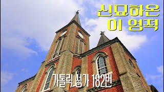 [가톨릭 성가 182번] 신묘하온 이 영적 / 칸디도 보칼레 / 성체 / Trad. Melody / Catholic Hymn / SATB 앙상블 / 4성부