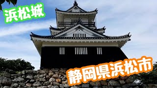 浜松城 出世城 徳川家康 Hamamatsu Castle in Japan 築城450年　静岡県浜松市