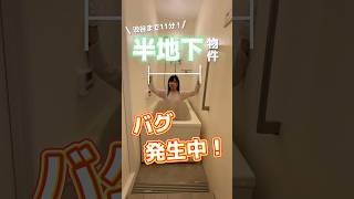 This time, we introduce a half-underground property, 11 minutes to Shibuya!