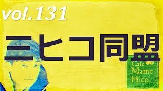 マメヒコチャンネル　深チャン　井川啓央\u0026影山知明　vol.131 　三ヒコ同盟