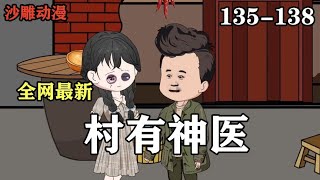 《村有神医》EP135-138 只因姑娘喜欢的人不喜欢她 他就在别人的饮水机里下毒 #解说 #沙雕动漫#小说推文#小说 #推文 #逆袭#村有神医